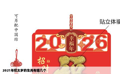 2021年犯太岁的生肖有哪几个