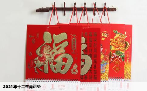 2021年十二生肖运势