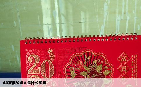 40岁属兔男人是什么星座