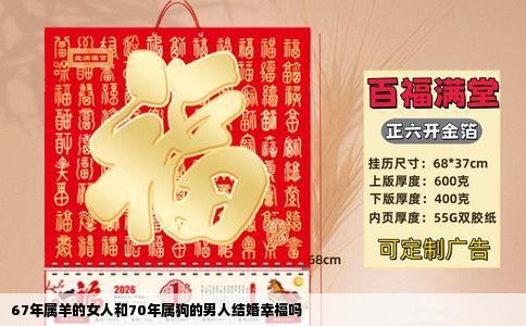 67年属羊的女人和70年属狗的男人结婚幸福吗