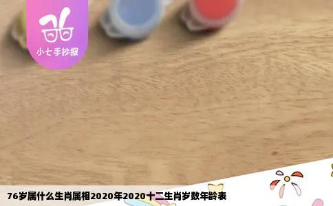 76岁属什么生肖属相2020年2020十二生肖岁数年龄表