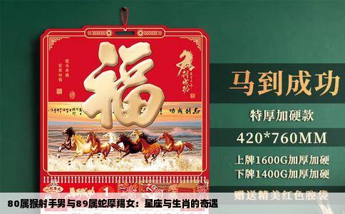 80属猴射手男与89属蛇摩羯女：星座与生肖的奇遇