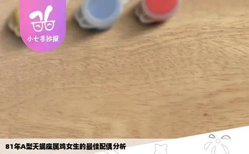 81年A型天蝎座属鸡女生的最佳配偶分析