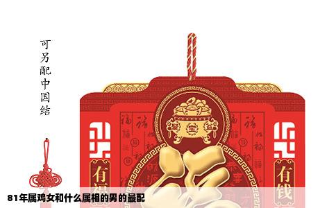 81年属鸡女和什么属相的男的最配