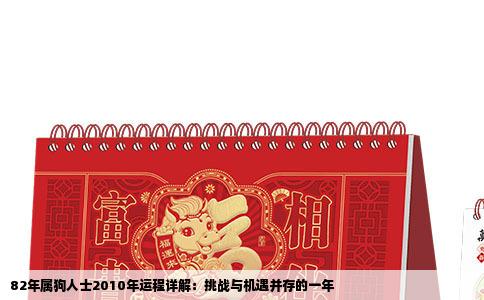 82年属狗人士2010年运程详解：挑战与机遇并存的一年