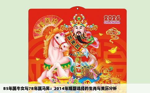 85年属牛女与78年属马男：2014年婚期选择的生肖与黄历分析