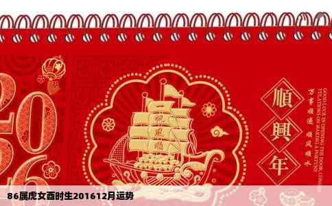 86属虎女酉时生201612月运势
