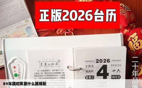 89年属蛇男跟什么属相配