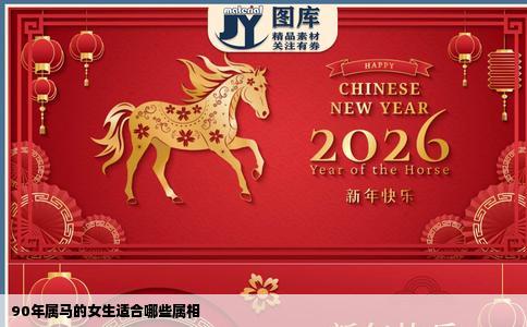 90年属马的女生适合哪些属相