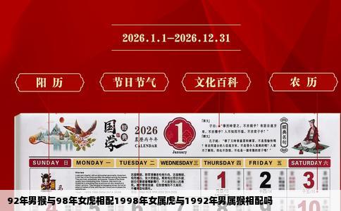 92年男猴与98年女虎相配1998年女属虎与1992年男属猴相配吗