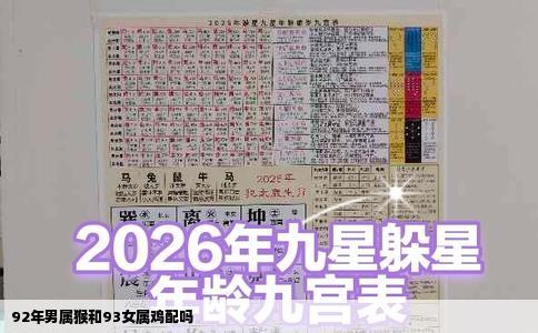 92年男属猴和93女属鸡配吗