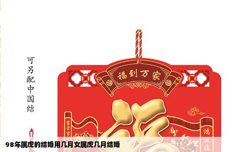 98年属虎的结婚用几月女属虎几月结婚