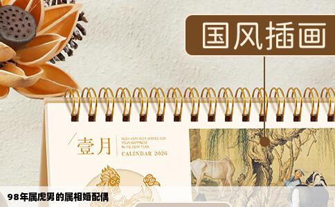 98年属虎男的属相婚配偶