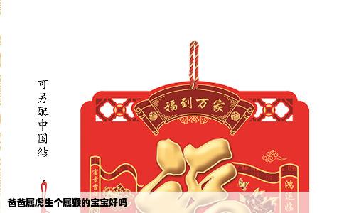 爸爸属虎生个属猴的宝宝好吗