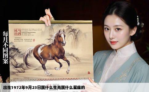 出生1972年9月23日属什么生肖属什么星座的