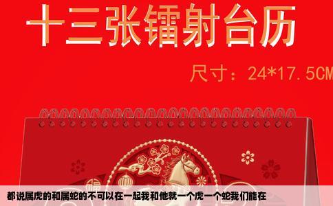 都说属虎的和属蛇的不可以在一起我和他就一个虎一个蛇我们能在