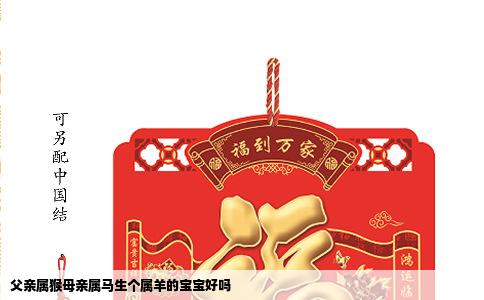 父亲属猴母亲属马生个属羊的宝宝好吗