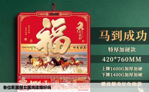 各位男属猴女属鸡结婚好吗