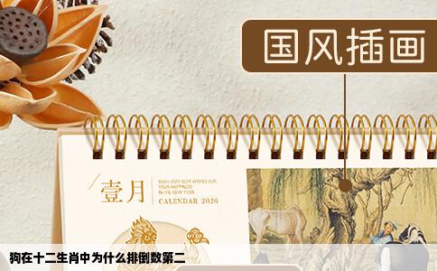 狗在十二生肖中为什么排倒数第二