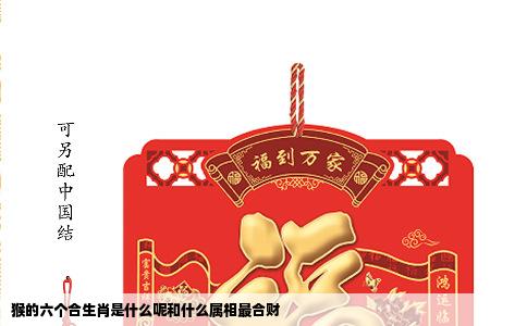 猴的六个合生肖是什么呢和什么属相最合财