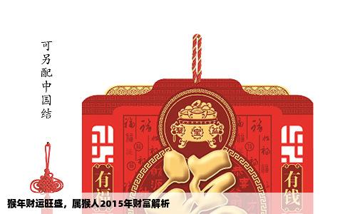 猴年财运旺盛，属猴人2015年财富解析
