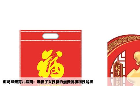 虎马双亲育儿指南：选择子女性格的最佳属相相性解析