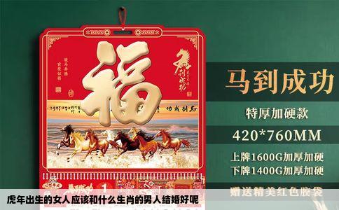 虎年出生的女人应该和什么生肖的男人结婚好呢