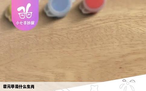 霍元甲是什么生肖