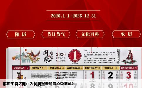 解密生肖之谜：为何属猴者易感心烦意乱？