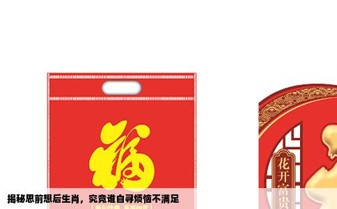 揭秘思前想后生肖，究竟谁自寻烦恼不满足