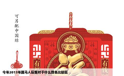 今年2013年属马人巨蟹对于什么颜色比较旺
