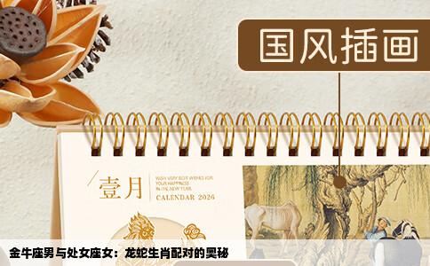 金牛座男与处女座女：龙蛇生肖配对的奥秘