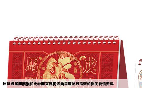 巨蟹男星座属猴和天秤座女属狗这两星座配对指数和相关爱情资料