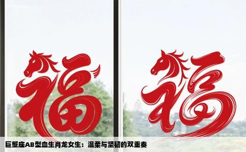 巨蟹座AB型血生肖龙女生：温柔与坚韧的双重奏