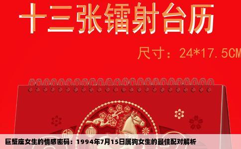 巨蟹座女生的情感密码：1994年7月15日属狗女生的最佳配对解析