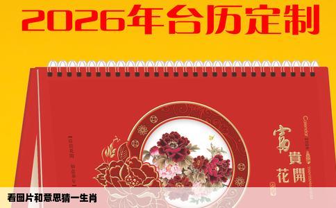 看图片和意思猜一生肖