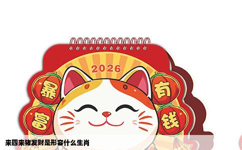 来四来猪发财是形容什么生肖