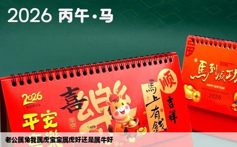 老公属兔我属虎宝宝属虎好还是属牛好