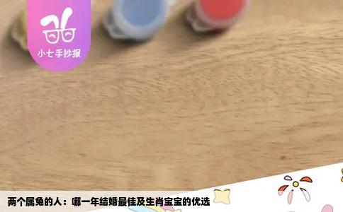 两个属兔的人：哪一年结婚最佳及生肖宝宝的优选