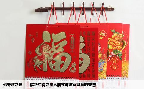 论守财之道——解析生肖之贵人属性与财富管理的智慧