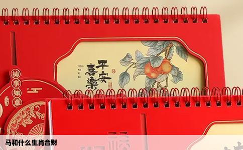 马和什么生肖合财