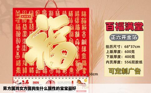 男方属鸡女方属狗生什么属性的宝宝最好