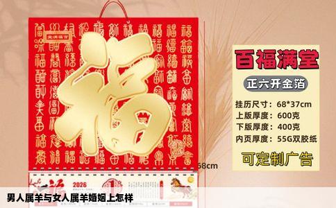 男人属羊与女人属羊婚姻上怎样