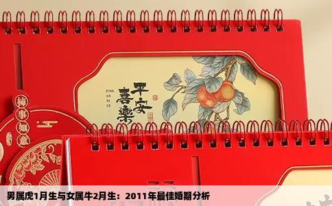 男属虎1月生与女属牛2月生：2011年最佳婚期分析