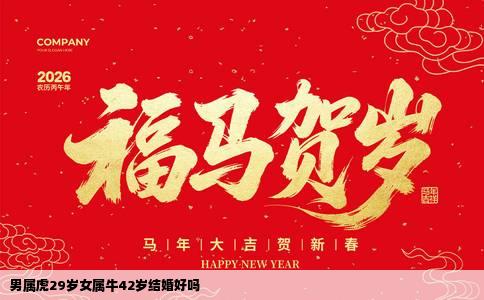 男属虎29岁女属牛42岁结婚好吗