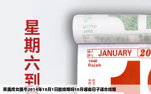 男属虎女属牛2014年10月1日能结婚吗10月哪些日子适合结婚