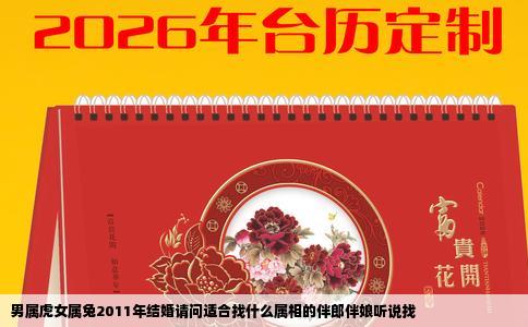 男属虎女属兔2011年结婚请问适合找什么属相的伴郎伴娘听说找