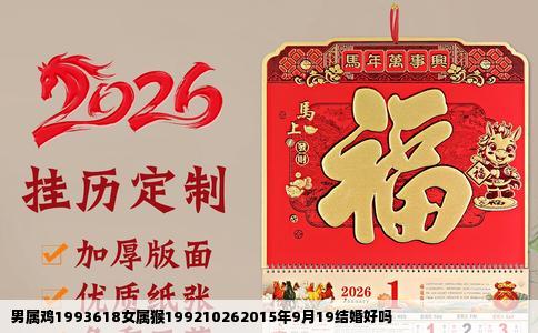 男属鸡1993618女属猴199210262015年9月19结婚好吗