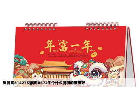 男属鸡81421女属虎8672生个什么属相的宝宝好