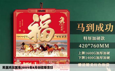 男属鸡女属兔2009年8月份结婚吉日